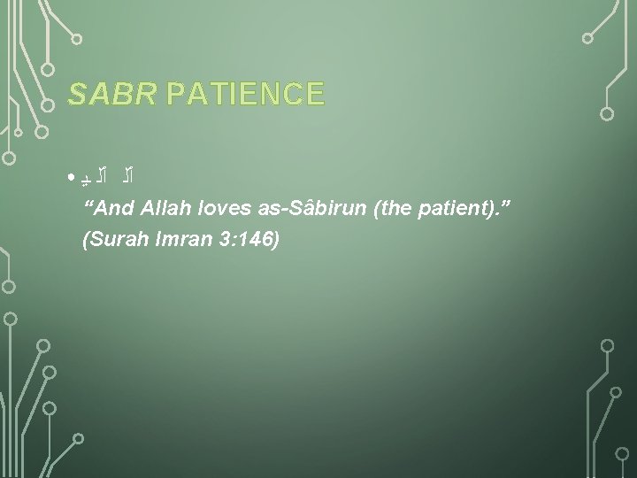 SABR PATIENCE ● ـﻳ ٱﻠ ٱﻠ “And Allah loves as-Sâbirun (the patient). ” (Surah