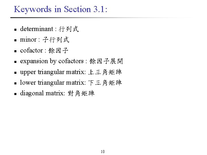 Keywords in Section 3. 1: n determinant : 行列式 n minor : 子行列式 n