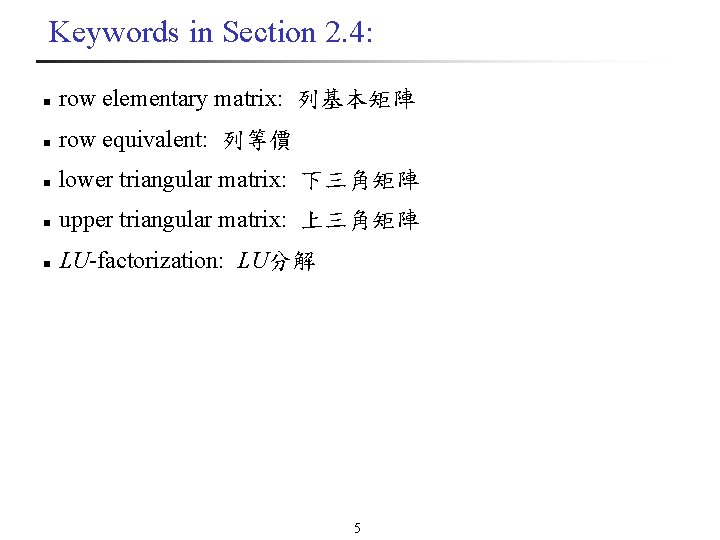 Keywords in Section 2. 4: n row elementary matrix: 列基本矩陣 n row equivalent: 列等價