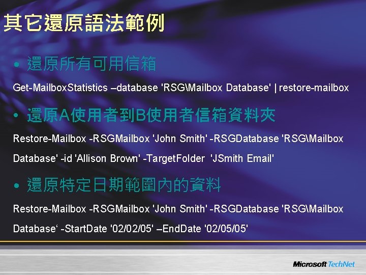 其它還原語法範例 • 還原所有可用信箱 Get-Mailbox. Statistics –database 'RSGMailbox Database' | restore-mailbox • 還原A使用者到B使用者信箱資料夾 Restore-Mailbox -RSGMailbox