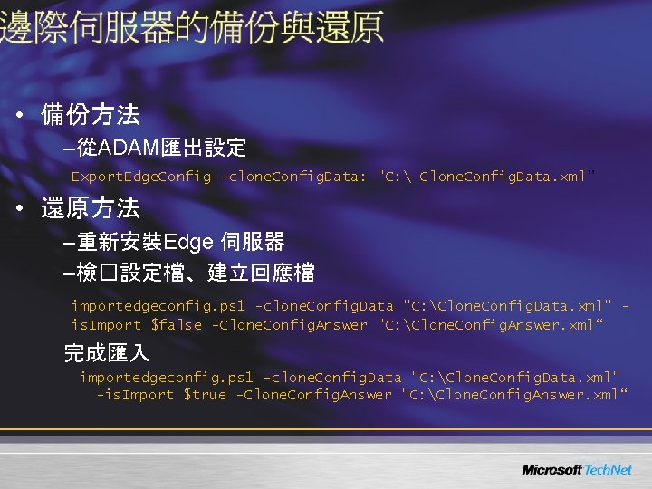  • 備份方法 –從ADAM匯出設定 Export. Edge. Config -clone. Config. Data: "C:  Clone. Config.