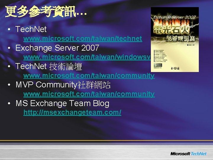 更多參考資訊… • Tech. Net www. microsoft. com/taiwan/technet • Exchange Server 2007 www. microsoft. com/taiwan/windowsvistaexchange