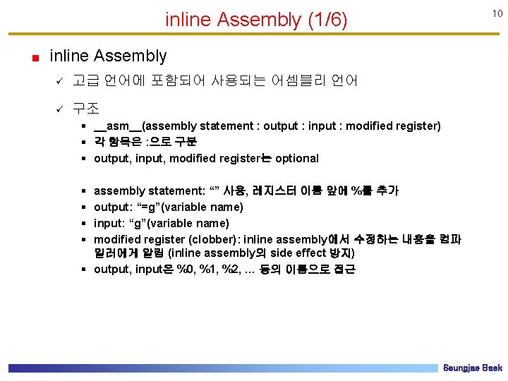 inline Assembly (1/6) 10 inline Assembly ü 고급 언어에 포함되어 사용되는 어셈블리 언어 ü