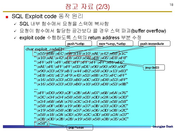 참고 자료 (2/3) 18 SQL Exploit code 동작 원리 ü ü ü SQL 내부