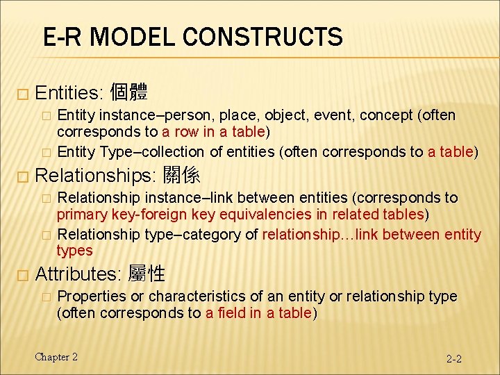 E-R MODEL CONSTRUCTS � Entities: 個體 Entity instance–person, place, object, event, concept (often corresponds