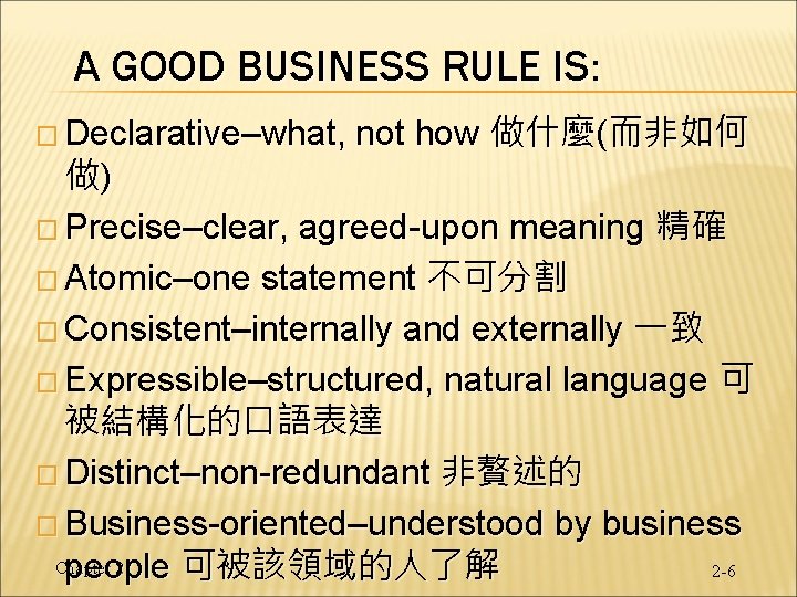 A GOOD BUSINESS RULE IS: � Declarative–what, not how 做什麼(而非如何 做) � Precise–clear, agreed-upon