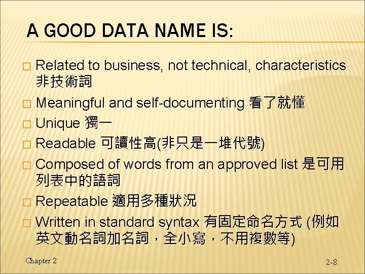 A GOOD DATA NAME IS: Related to business, not technical, characteristics 非技術詞 � Meaningful