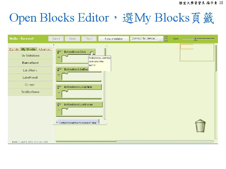 靜宜大學資管系 楊子青 18 Open Blocks Editor，選My Blocks頁籤 