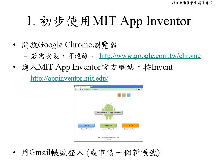 靜宜大學資管系 楊子青 5 1. 初步使用MIT App Inventor • 開啟Google Chrome瀏覽器 – 若需安裝，可連線： http: //www.