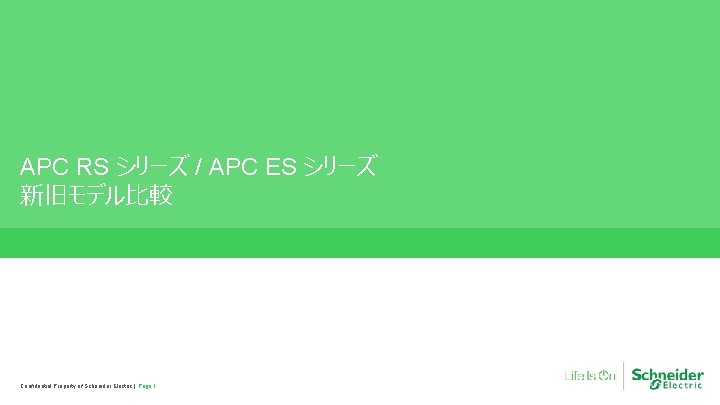 APC RS シリーズ / APC ES シリーズ 新旧モデル比較 Confidential Property of Schneider Electric |