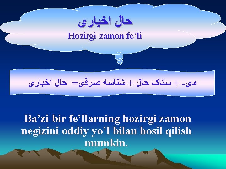  ﺣﺎﻝ ﺍﺧﺒﺎﺭی Hozirgi zamon fe’li ﺷﻨﺎﺳﻪ ﺻﺮﻓی= ﺣﺎﻝ ﺍﺧﺒﺎﺭی + ﺳﺘﺎک ﺣﺎﻝ +