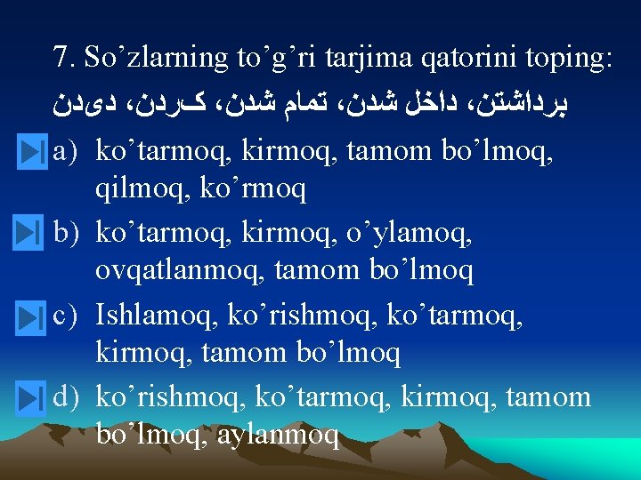 7. So’zlarning to’g’ri tarjima qatorini toping: ﺩیﺪﻥ ، کﺮﺩﻥ ، ﺗﻤﺎﻡ ﺷﺪﻥ ، ﺩﺍﺧﻞ