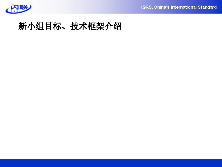 IGRS, China’s International Standard 新小组目标、技术框架介绍 