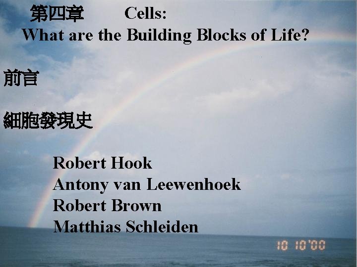 第四章 Cells: What are the Building Blocks of Life? 前言 細胞發現史 Robert Hook Antony