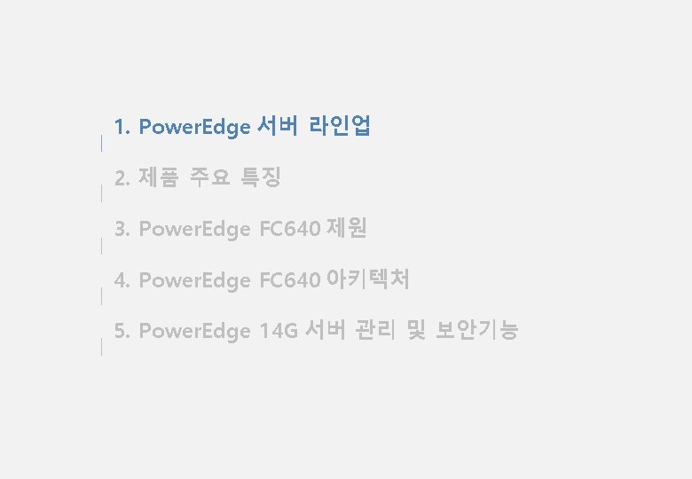 1. Power. Edge 서버 라인업 2. 제품 주요 특징 3. Power. Edge FC 640