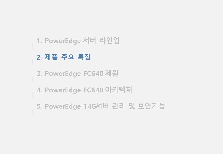 1. Power. Edge 서버 라인업 2. 제품 주요 특징 3. Power. Edge FC 640