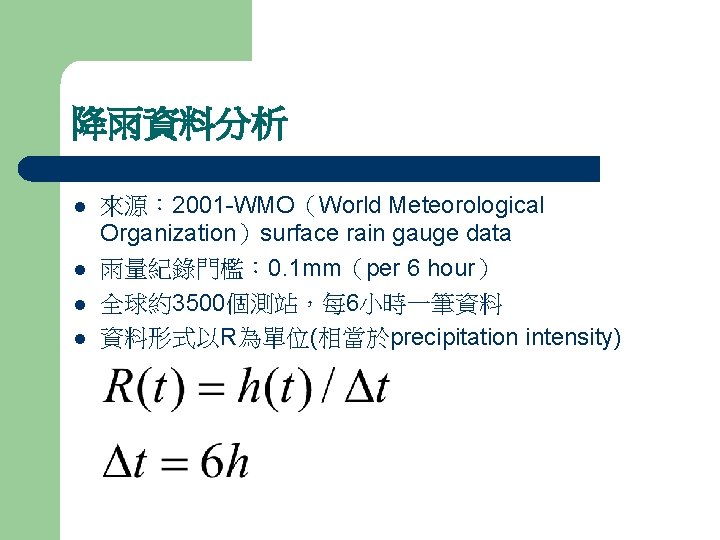 降雨資料分析 l l 來源： 2001 -WMO（World Meteorological Organization）surface rain gauge data 雨量紀錄門檻： 0. 1
