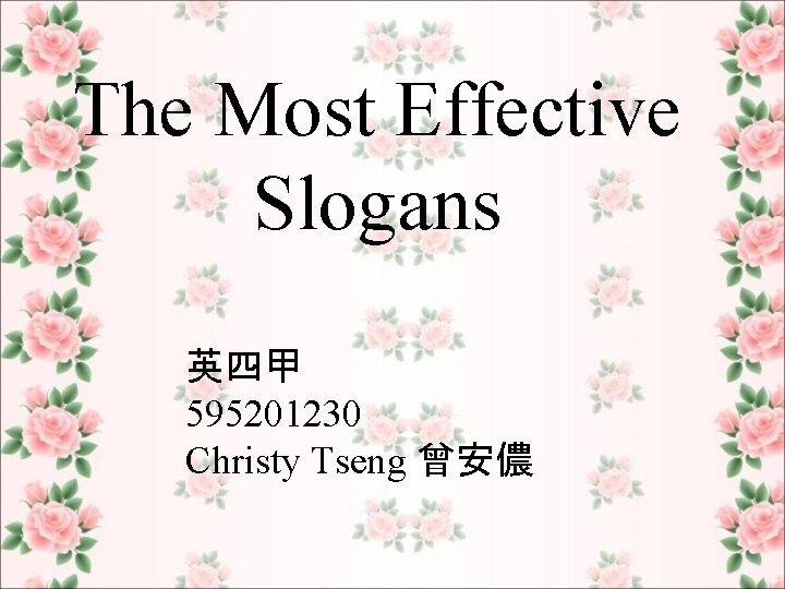The Most Effective Slogans 英四甲 595201230 Christy Tseng 曾安儂 