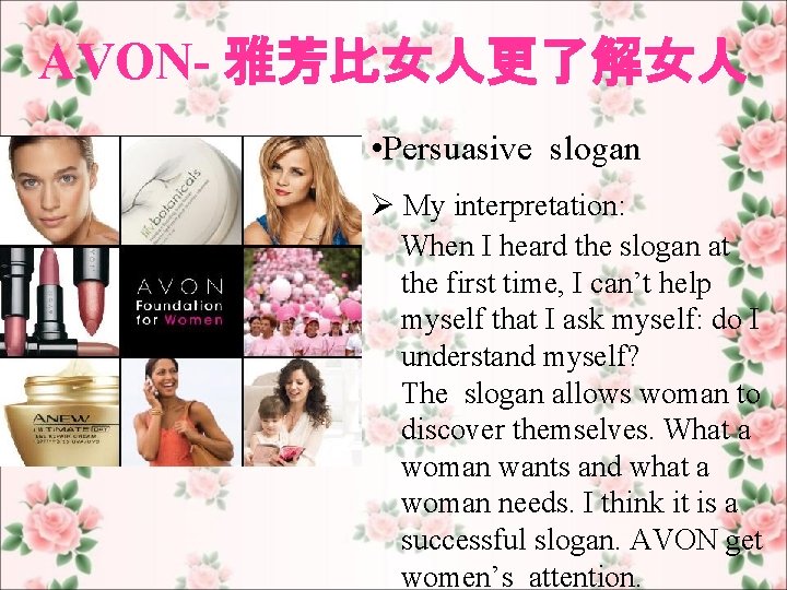 AVON- 雅芳比女人更了解女人 • Persuasive slogan Ø My interpretation: When I heard the slogan at