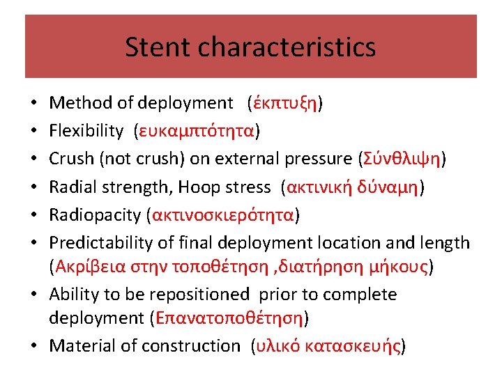 Stent characteristics Method of deployment (έκπτυξη) Flexibility (ευκαμπτότητα) Crush (not crush) on external pressure