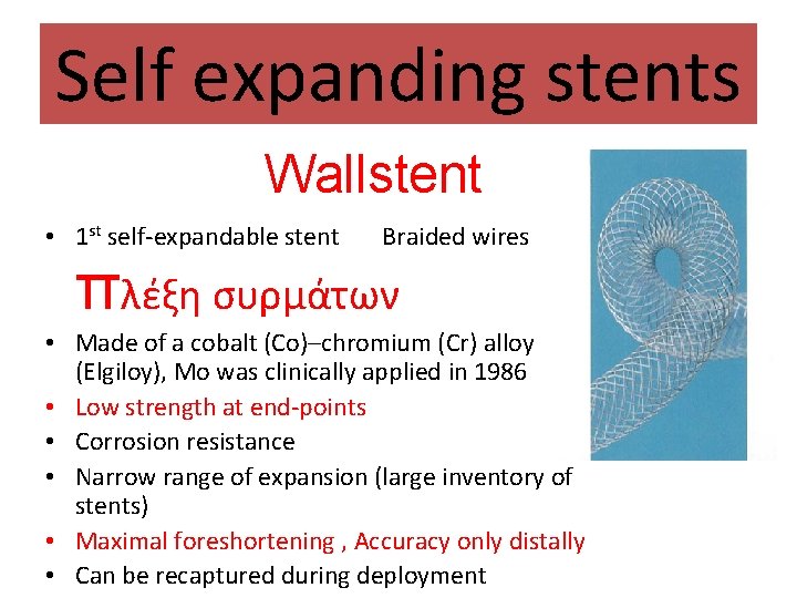 Self expanding stents Wallstent • 1 st self-expandable stent Braided wires πλέξη συρμάτων •