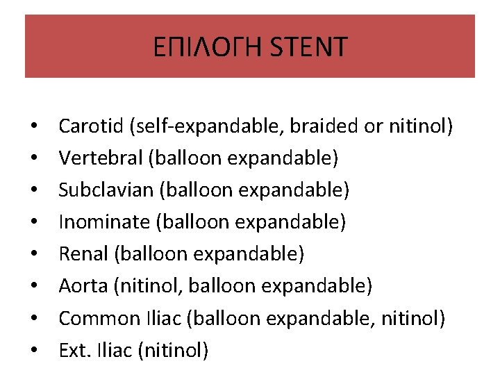 ΕΠΙΛΟΓΗ STENT • • Carotid (self-expandable, braided or nitinol) Vertebral (balloon expandable) Subclavian (balloon