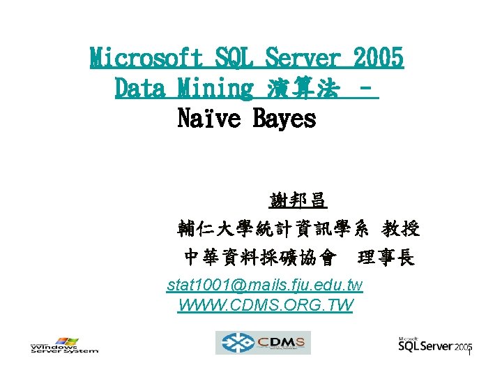 Microsoft SQL Server 2005 Data Mining 演算法 – Naïve Bayes 謝邦昌 輔仁大學統計資訊學系 教授 中華資料採礦協會