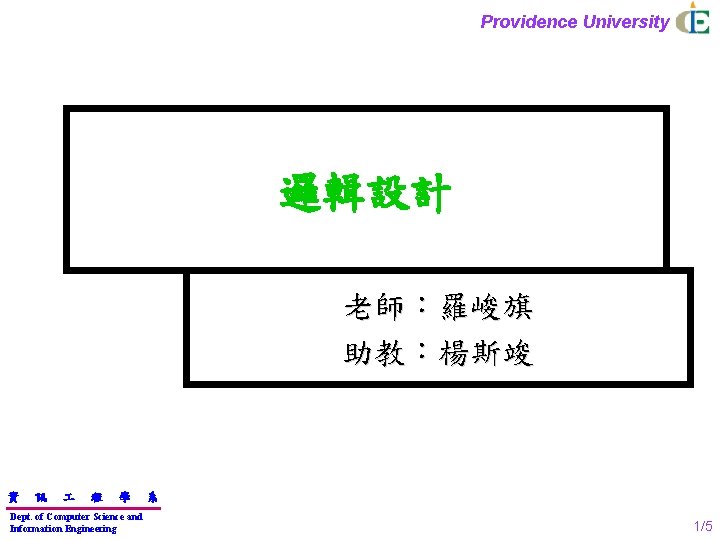 Providence University 邏輯設計 老師：羅峻旗 助教：楊斯竣 資 訊 程 學 Dept. of Computer Science and