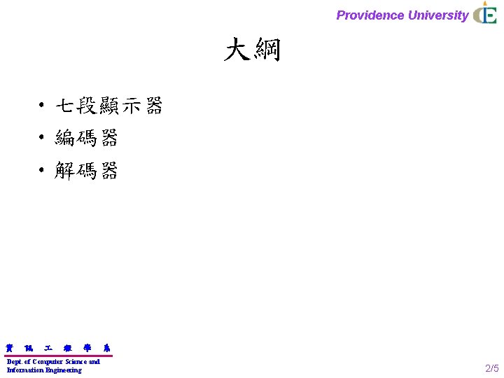 Providence University 大綱 • 七段顯示器 • 編碼器 • 解碼器 資 訊 程 學 Dept.