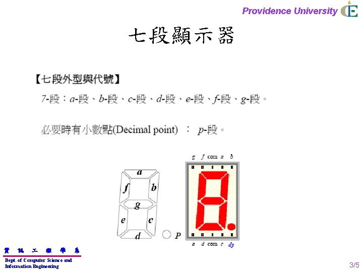 Providence University 七段顯示器 資 訊 程 學 Dept. of Computer Science and Information Engineering