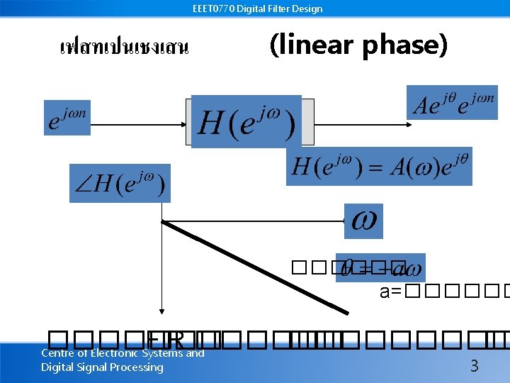 EEET 0770 Digital Filter Design เฟสทเปนเชงเสน (linear phase) ������ a=������� FIR ��������� �� Centre