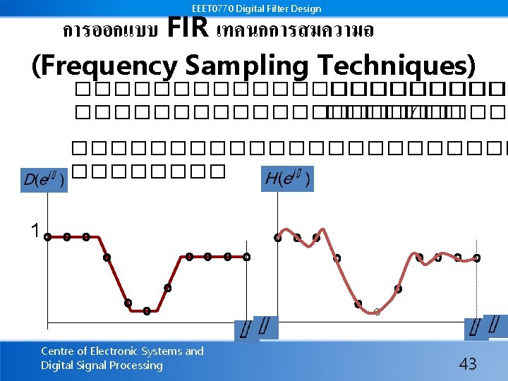 EEET 0770 Digital Filter Design การออกแบบ FIR เทคนกการสมความถ (Frequency Sampling Techniques) ������������������� 7 ������������