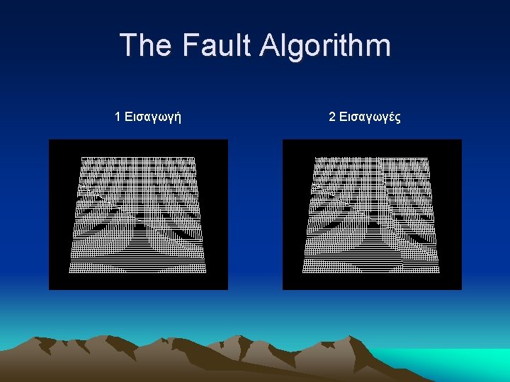 The Fault Algorithm 1 Εισαγωγή 2 Εισαγωγές 