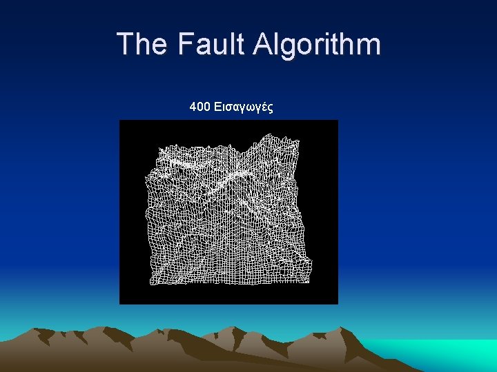 The Fault Algorithm 400 Εισαγωγές 