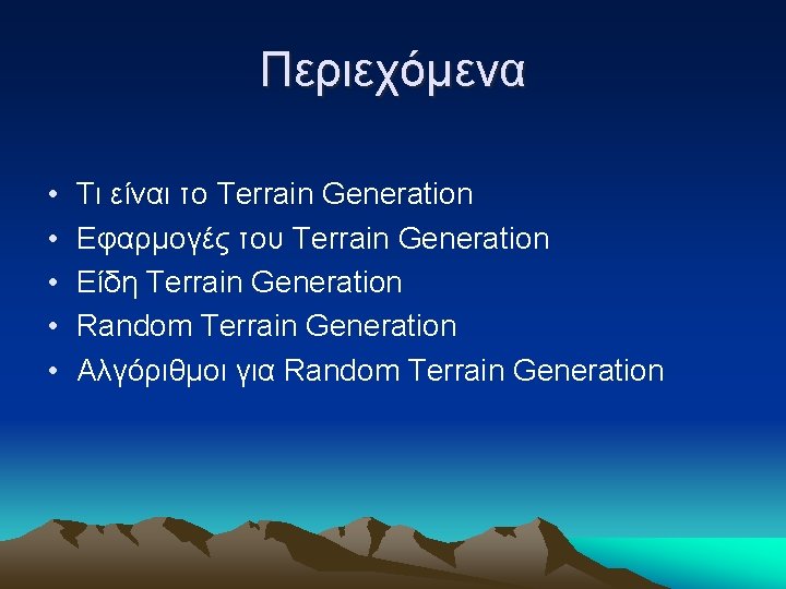 Περιεχόμενα • • • Τι είναι το Terrain Generation Εφαρμογές του Terrain Generation Είδη