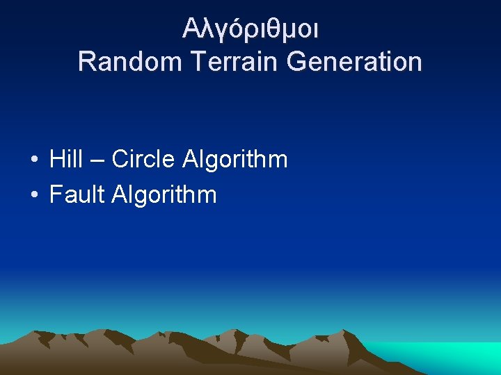 Αλγόριθμοι Random Terrain Generation • Hill – Circle Algorithm • Fault Algorithm 