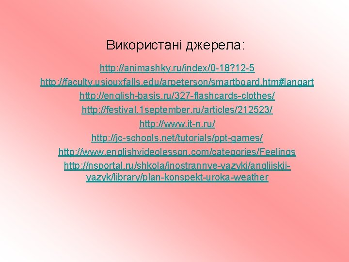 Використані джерела: http: //animashky. ru/index/0 -18? 12 -5 http: //faculty. usiouxfalls. edu/arpeterson/smartboard. htm#langart http: Використані джерела: http: //animashky. ru/index/0 -18? 12 -5 http: //faculty. usiouxfalls. edu/arpeterson/smartboard. htm#langart http: