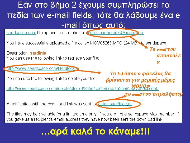 Εάν στο βήμα 2 έχουμε συμπληρώσει τα πεδία των e-mail fields, τότε θα λάβουμε