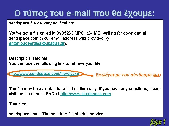 Ο τύπος του e-mail που θα έχουμε: sendspace file delivery notification: You've got a