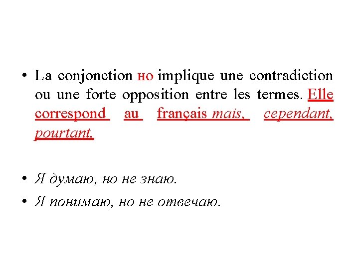  • La conjonction но implique une contradiction ou une forte opposition entre les