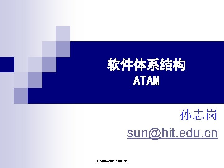 软件体系结构 ATAM 孙志岗 sun@hit. edu. cn © sun@hit. edu. cn 