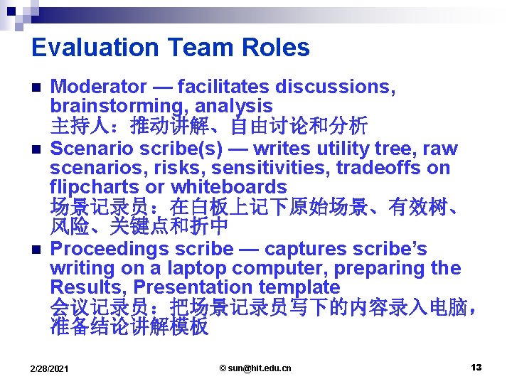 Evaluation Team Roles n n n Moderator — facilitates discussions, brainstorming, analysis 主持人：推动讲解、自由讨论和分析 Scenario