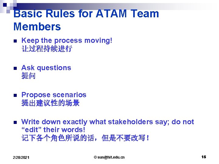 Basic Rules for ATAM Team Members n Keep the process moving! 让过程持续进行 n Ask