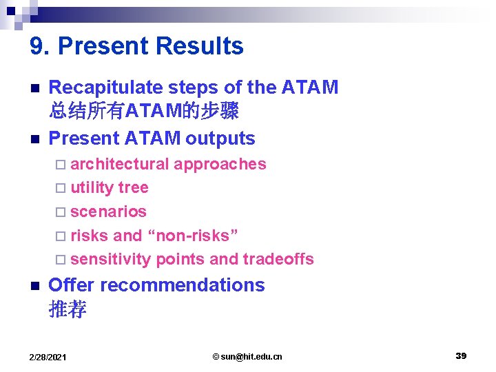 9. Present Results n n Recapitulate steps of the ATAM 总结所有ATAM的步骤 Present ATAM outputs
