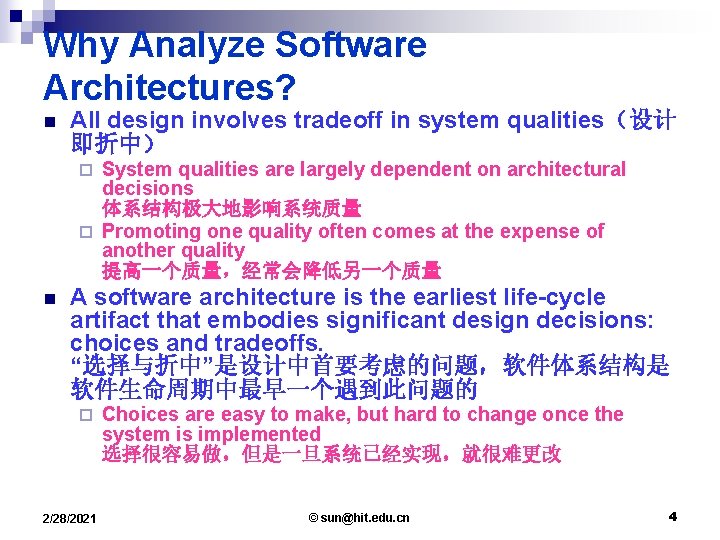 Why Analyze Software Architectures? n All design involves tradeoff in system qualities（设计 即折中） System