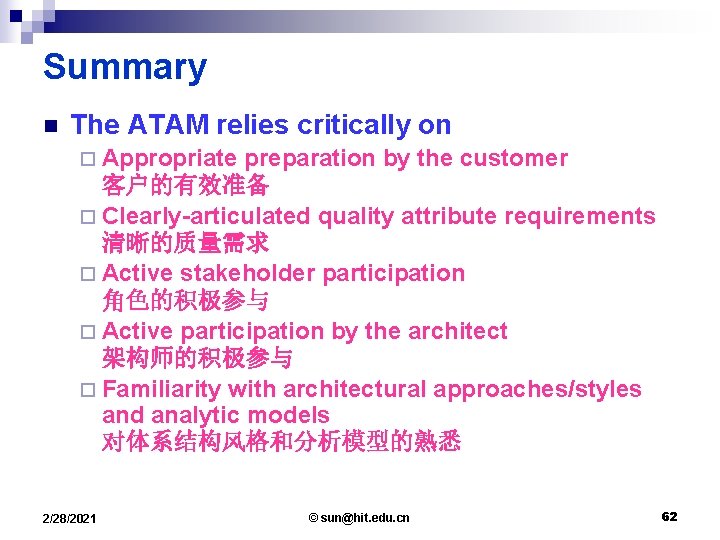 Summary n The ATAM relies critically on ¨ Appropriate preparation by the customer 客户的有效准备