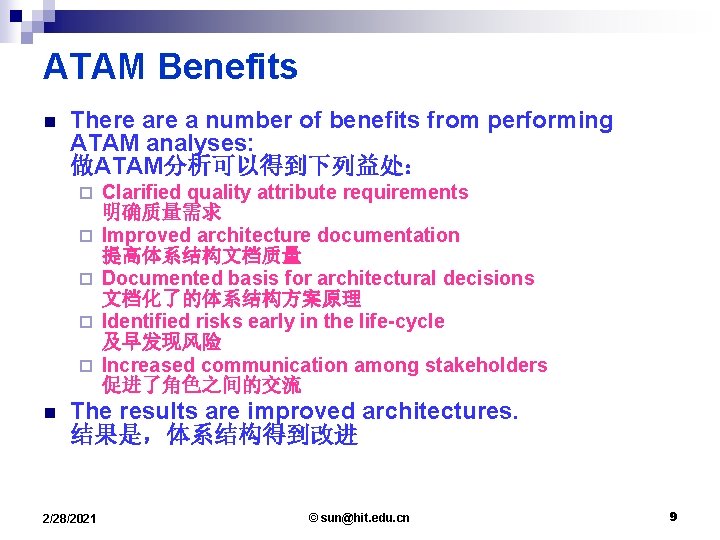 ATAM Benefits n There a number of benefits from performing ATAM analyses: 做ATAM分析可以得到下列益处： ¨