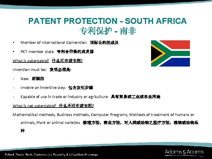 PATENT PROTECTION - SOUTH AFRICA 专利保护 - 南非 • Member of International Convention　国际公约的成员 •