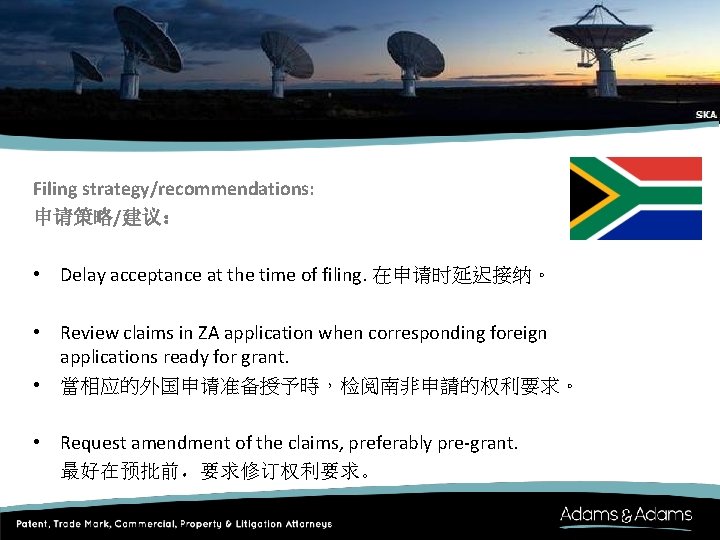 South Africa Filing strategy/recommendations: 　 申请策略/建议： • Delay acceptance at the time of filing.