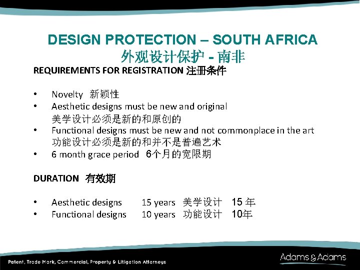 DESIGN PROTECTION – SOUTH AFRICA 外观设计保护 - 南非 REQUIREMENTS FOR REGISTRATION 注册条件 • •